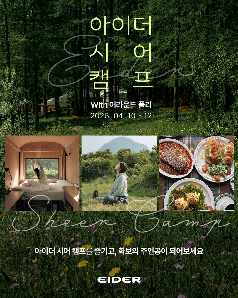 아이더, 제주 자연 즐기는 '시어 캠프 with 어라운드폴리' 참가자 모집 550-Image